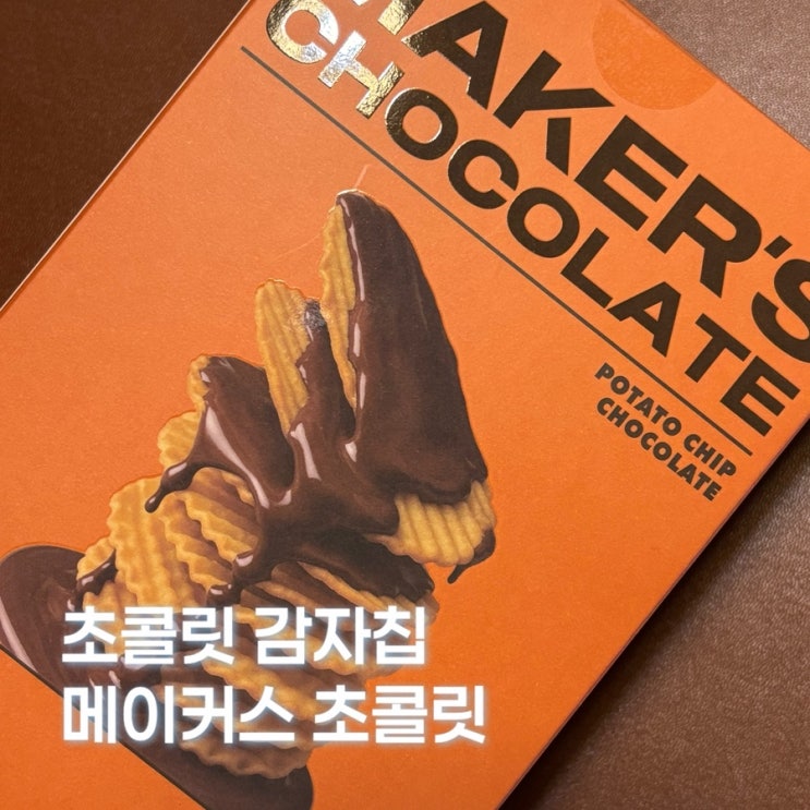 단짝 간식 추천 메이커스 빈투바 초콜릿 감자칩 포테이토칩