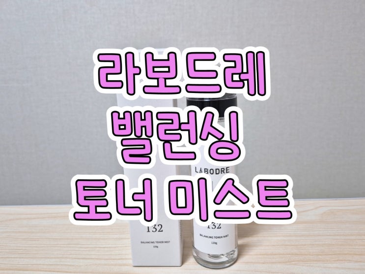 [라보드레] 뿌리는 토너, 뿌토 추천! '라보드레 밸런싱 토너 미스트'