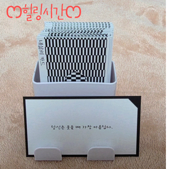 힐링메세지) 힐링카드/멘탈관리/희망메세지/긍정의힘                    ෆ 내 삶의 카드 ෆ