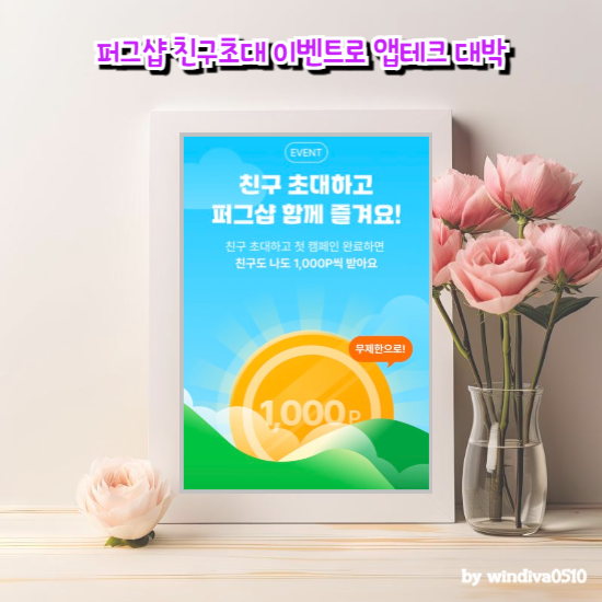 퍼그샵 친구초대 이벤트로 앱테크 대박