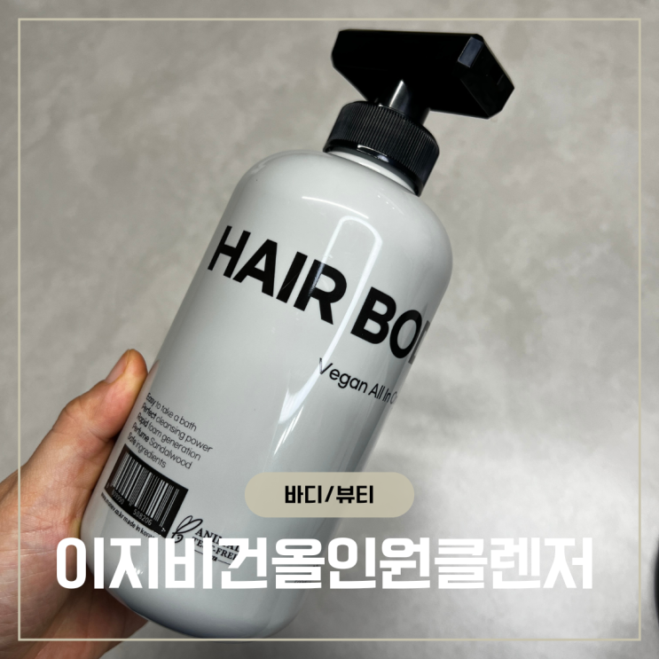 관리하기 귀찮은 남편선물로 딱 좋은 이지 비건 올인원클렌저