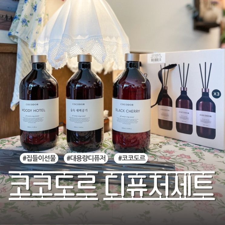 코코도르 프리미엄 대용량 디퓨저 1000ml 블랙체리 숲속새벽공기 우디호텔 직접 사용해본 찐리뷰