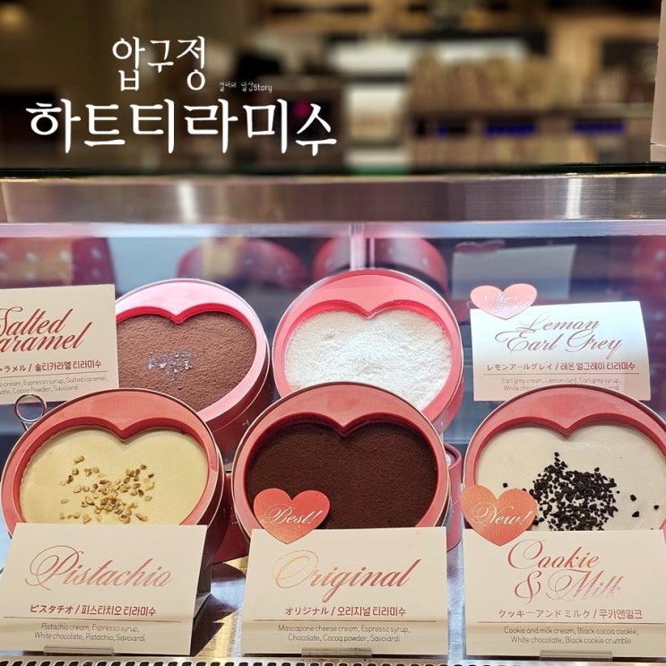 압구정갤러리아디저트 하트티라미수 쿠키앤밀크 신메뉴 맛봤어요 !