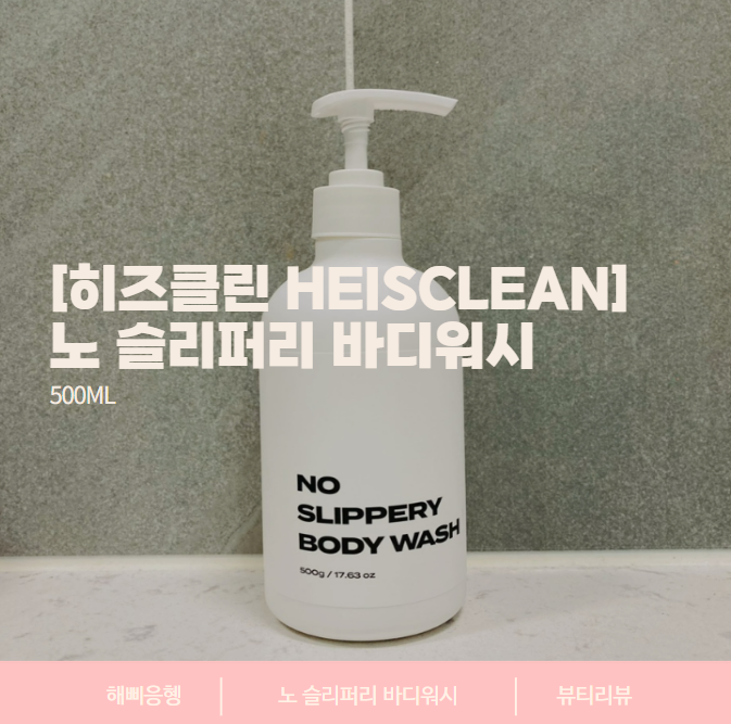 [히즈클린 HEISCLEAN] 뽀득 뽀득 남자 바디워시, 노 슬리퍼리 바디워시 500ml 후기