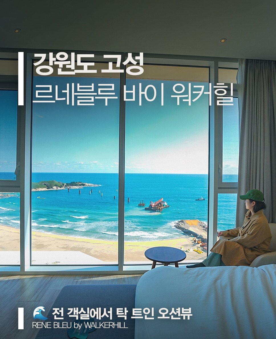 🏨 **강원도 고성 르네블루 바이 워커힐 호텔** 
RENE BLEU by WALKERHILL

🌊 전 객실에서 탁 트인 오션뷰와 함께 힐링을! 

안녕하세요~ 네이버 여행 인플루언서 고미리레입니다! 😊 
이번에 다녀온 **강원도 고성 르네블루 바이 워커힐 호텔**은 정말 잊을 수 없는 여행이었어요. 
전 객실에서 동해 바다를 한눈에 볼 수 있는 오션뷰라서 너무 만족스러웠고, 특히 룸에서 보는 일출은 정말 감동 그 자체였답니다. 🌅

바다와 어우러져 정말 힐링되는 시간이었어요. 
조식도 맛있게 즐기고 푹 쉬다 오니, 다시 가고 싶어지네요! 
 
⠀ 
📍 **호텔 위치** 
강원도 고성군 죽왕면 심층수길 96 
송지호 해수욕장 바로 앞에 있어서, 바다 산책하기도 너무 좋았어요! 🏖 
 
⠀ 
🕒 **체크인** 15:00 / **체크아웃** 11:00 
⠀ 
🚗 **편의시설** 
호텔 지하에 넓은 주차장이 있어서 주차도 편하고, 1층 로비에서 바다 전망을 바라보며 여유를 즐길 수 있었어요. 
**BLUE LOUNGE**(10:00~17:00)에서 커피 한 잔의 여유도 놓칠 수 없죠! ☕ 
 
⠀ 
🏠 **객실 소개 - 패밀리 디럭스** 
제가 묵었던 **패밀리 디럭스 룸**은 정말 넓고 쾌적했어요! 
더블침대와 싱글침대가 있어서 가족끼리 와도, 친구들이랑 와도 딱이에요. 
룸에서 바로 보이는 바다 전망은 말로 표현이 안 될 정도였어요. 😍 
밤에는 창가에 앉아 와인 한 잔 하며 분위기를 만끽했답니다. 🍷 
 
룸에는 대형 TV, 블루투스 스피커, 와인잔까지 준비되어 있었고, 욕조가 있어서 반신욕도 즐길 수 있었어요. 
어메니티는 기본 제공되지만, 칫솔, 치약, 면도기 등은 따로 챙겨가셔야 해요! (친환경 캠페인 동참 중) 
 
⠀ 
🍽 **조식 - BLUE KITCHEN (07:00~10:00)** 
조식은 2층 **BLUE KITCHEN**에서 즐겼는데요, 정말 다양하고 맛있었어요! 
신선한 샐러드부터 따끈한 한식 반찬, 직접 만들어주는 달걀 요리 코너, 그리고 디저트까지! 
특히 직접 구워먹는 **크로플**은 커피랑 찰떡이었어요. 🥐☕ 
 
⠀ 
🏋️ **부대시설** 
호텔 안에 있는 **헬스장**도 오션뷰라서 운동할 맛이 나더라고요! 
또, **루프탑**에서는 시원한 바닷바람을 맞으며 전망을 즐길 수 있었어요. 
 
⠀ 
🌅 **룸에서 보는 동해 일출** 
이번 여행에서 가장 감동적이었던 순간은 바로 **룸에서 본 일출**이에요! 
추운 아침에도 밖에 나가지 않고 따뜻한 방 안에서 여유롭게 일출을 볼 수 있었답니다. 
그 순간만으로도 이 호텔을 선택하길 정말 잘했다는 생각이 들었어요. 
 
⠀ 
🍗 **주변 편의시설** 
호텔 바로 옆에 편의점, 카페, 식당들이 있어서 간편하게 이용하기 좋았고, 
저녁엔 바로 옆 치킨집에서 치맥도 즐겼답니다! 비 오는 날엔 역시 치맥이죠~ 😊 
 
⠀ 
📝 **총평** 
직접 다녀와 보니 왜 이렇게 인기 많은 호텔인지 알겠더라고요. 
멋진 오션뷰, 깔끔한 객실, 맛있는 조식까지! 모든 게 완벽했어요. 
 
다가오는 여행, 강원도 고성으로 떠나신다면 **르네블루 바이 워커힐 호텔**에서 힐링하고 오세요! 🌊✨ 

✨ **호텔 예약 ** ✨ 
특가 예약 방법은 인스타 스토리 또는 네이버 블로그 고미리레에서 확인!
 
#강원도호텔 #고성호텔 #르네블루바이워커힐 #오션뷰호텔 #힐링여행 #강원도여행 #국내숙소추천 #조식맛집 #일출명소 #여행스타그램 #RENEBLEUbyWALKERHILL #WALKERHILL #호텔리뷰 #호텔추천 #고성호텔추천 #강원도고성호텔