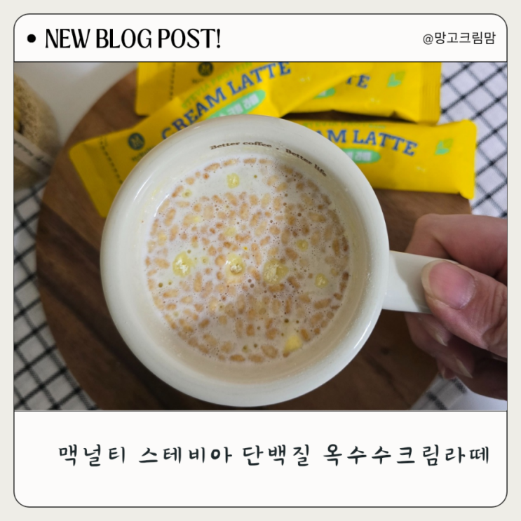 아이간식으로 좋은 당 걱정없는 옥수수라떼 스테비아 단백질 옥수수 크림라떼