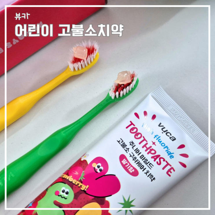 불소치약 사용시기 뷰카 어린이치약으로 즐거운 양치질