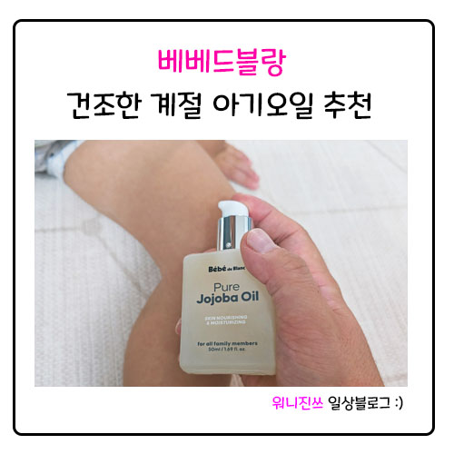 베베드블랑 퓨어 유기농100% 호호바오일 _ 건조한 계절 보습력 좋은 아기오일 추천