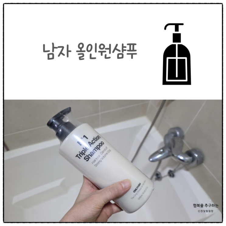 남자머리의고민 올인원샴푸로 해결해보세요