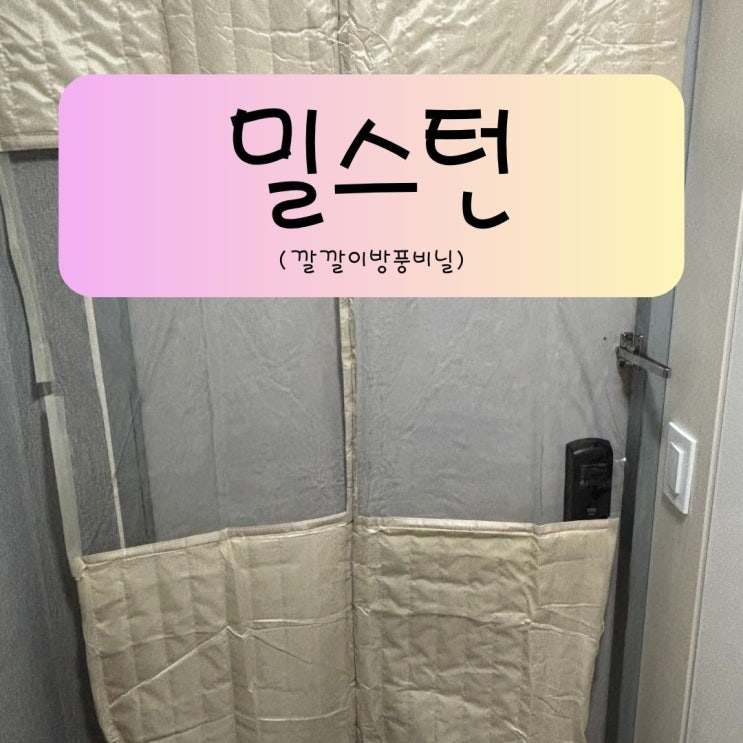 밀스턴 깔깔이방풍비닐 — 방풍비닐·단열커튼 선택 가이드