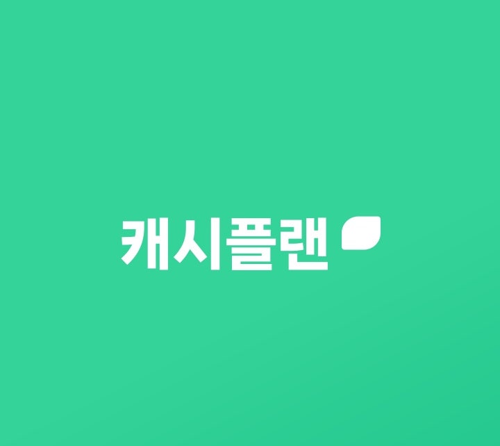 앱테크로 돈 버는 법! 캐시플랜으로 쏠쏠한 용돈벌기 꿀