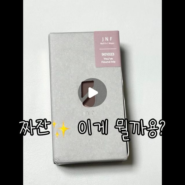 미진 on Instagram: "#제품제공 #협찬 손톱을 건강하게 지켜주는 수성 네일로 유명한 “JNF ( @jnfnails )” 에서 “수성 매니큐어“를 보내주셨어요🥰 이 제품은 동아TV 프로그램인 “트렌드쇼퍼”