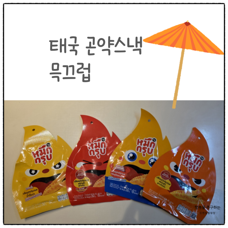 태국에서 온 매운곤약스낵 믁끄럽
