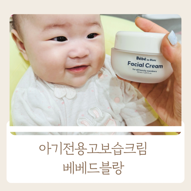 아기크림 부드럽고 촉촉한 수분보호막 신생아 베베드블랑 아기전용고보습페이셜크림