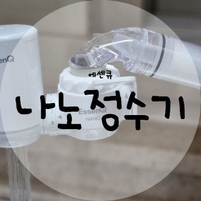 주방이 넓어지는 에센큐 나노 알뜰 정수기 싱크대정수기
