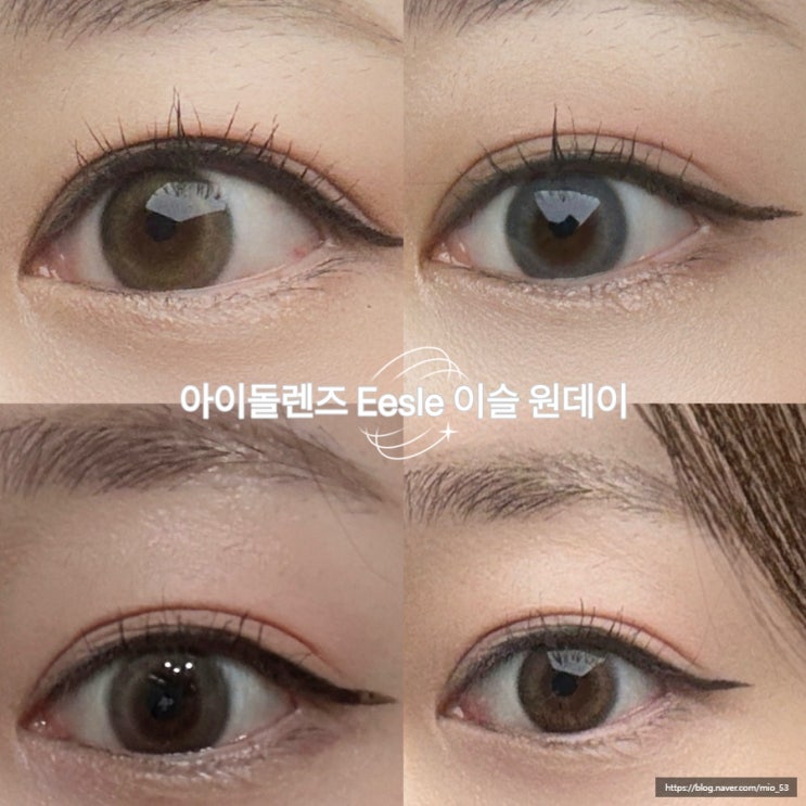 [아이돌렌즈] 이슬 원데이 4종 착용 후기✨ 무아 그레이·순수 브라운·블러 그레이·생기 브라운 비교 리뷰