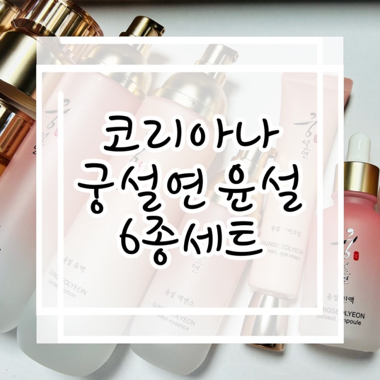 어버이날선물 코리아나 궁설연 윤살 6종세트 추천 솔직후기