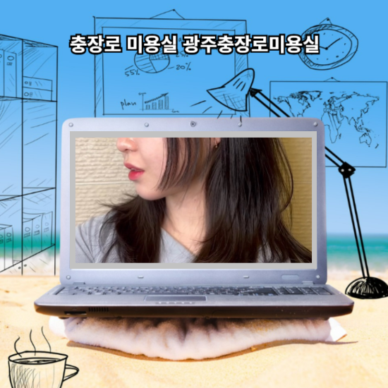 충장로 미용실 광주충장로미용실 공뉴기헤어 충장로점 실력이 최고네요