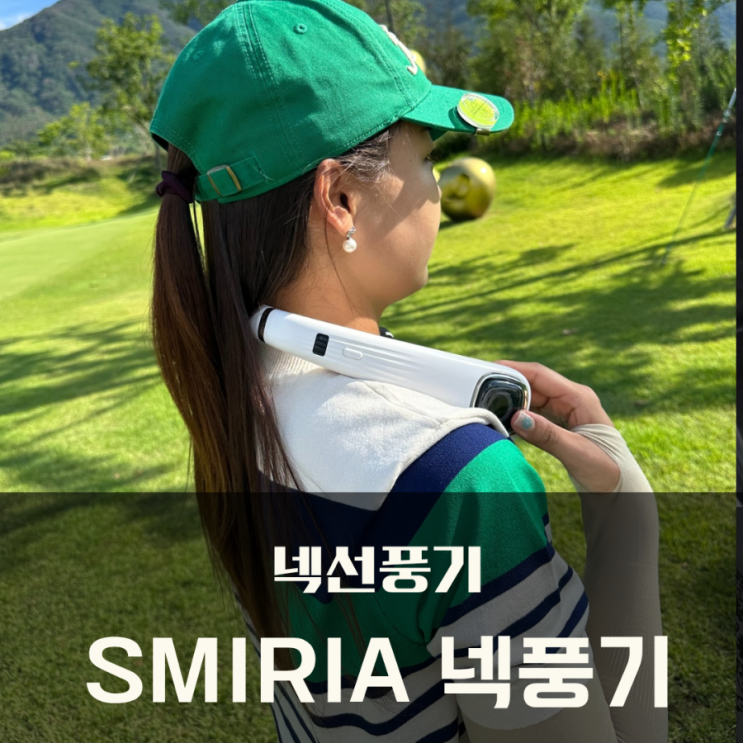 골프 넥선풍기 SMIRIA 넥풍기 한정특가 찬스
