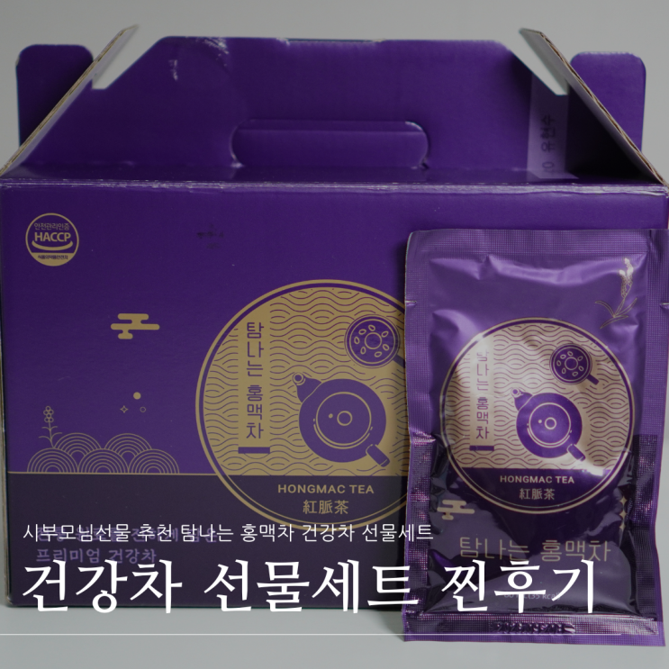 시부모님선물 추천 탐나는 홍맥차 건강차 선물세트