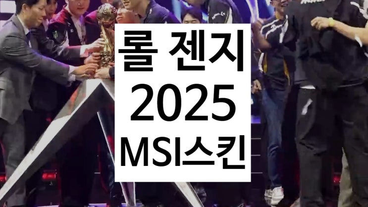 롤 젠지 2025 MSI 우승 기념 리그 오브 레전드 스킨 이벤트