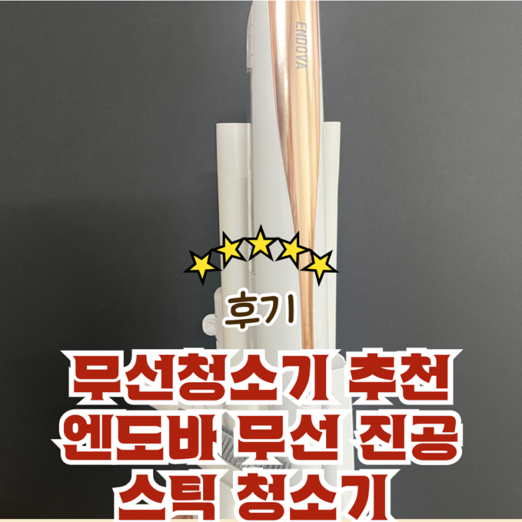 무선청소기 추천 엔도바 무선 진공스틱 청소기