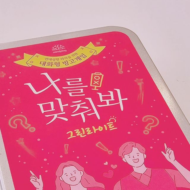 신 해솔 on Instagram: "#광고 🫵나를 맞춰봐. 그린라이트 게임💕 여러분, 요즘 모임에서 뭐하고 노세요? 제가 최근에 발견한 대유잼 신상게임을 영입합니다! 😍 자신과 상대방의 연애 가치관