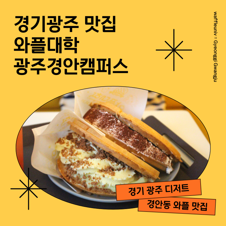 경안동디저트 맛집 크림 가득 들어있는 맛있는 와플을 만나는 와플대학 광주경안캠퍼스