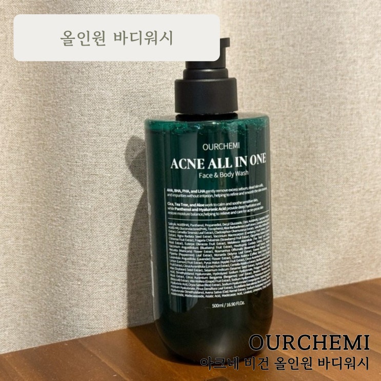 아크네 비건 올인원바디워시, 이번엔 얼굴에 써봤어요! (두 번째 솔직후기)