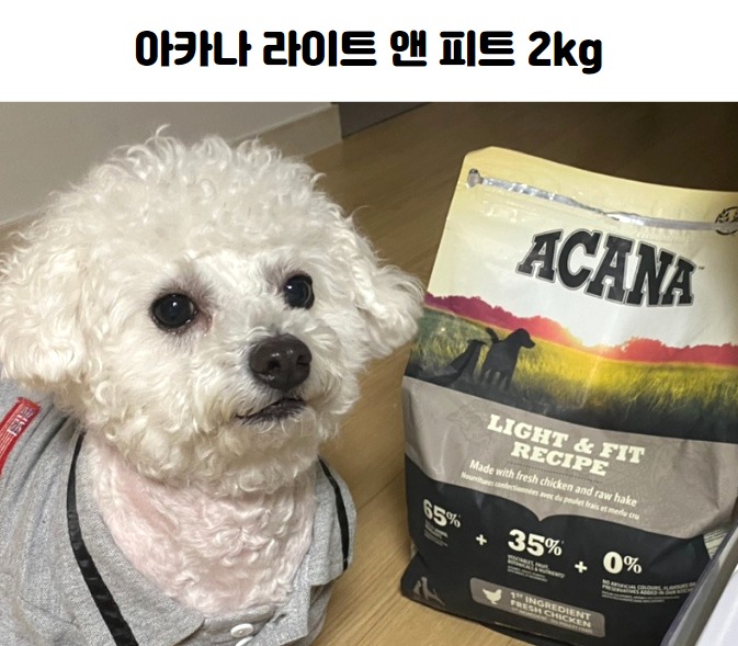 아카나 라이트 앤 피트 2kg  강아지다이어트사료 프리미엄강아지사료 캐나다사료추천 잘먹는사료 기호성좋은사료 비숑사료추천