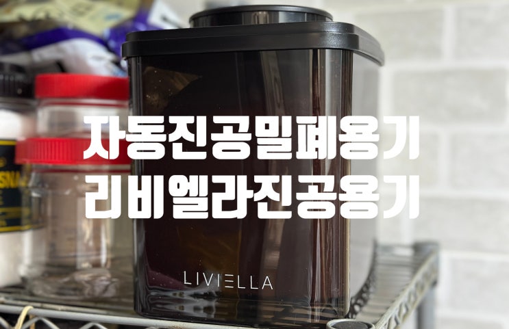 강력한 진공 물세척 가능한 리비엘라 자동 진공 밀폐용기 관리 편해!