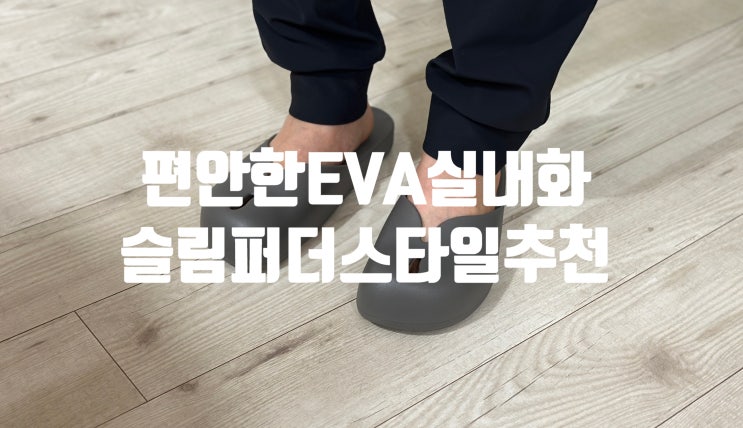 발등 높이 낮은 프리미엄실내화 슬림퍼 더스타일 편안한슬리퍼