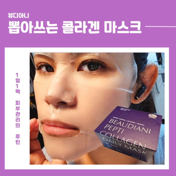 뷰디아니 데일리마스크팩 한 달 루틴 : 뽑아쓰는 마스크팩으로 1일1팩 시작!