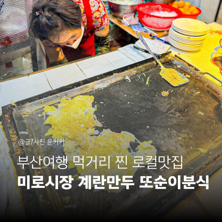 부산 유명먹거리 계란만두 로컬맛집 미로시장 또순이분식 부산여행코스