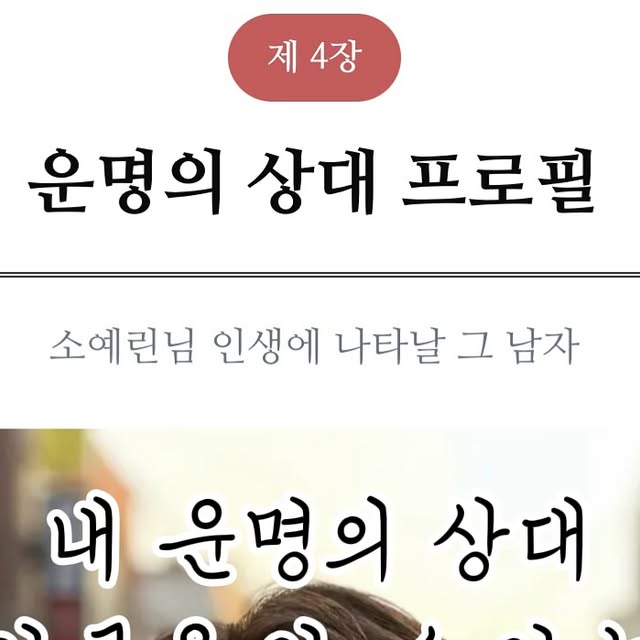 옐💟 on Instagram: "#협찬
연애 고민 있을 때 괜히 사주 한 번 보게 되잖아요 💌✨
이번에 알게 된 강윤의 연애보감은 연애 흐름 위주로 풀어주는 상담이라 더 흥미로웠어요.

단순히 “좋다/안 좋다”가 아니라
내 성향, 연애 패턴, 잘 맞는 상대 타입까지 짚어줘서
스스로를 돌아보는 계기가 되는 느낌이었어요.

거기에 운명의 상대 얼굴을 알 수 있다니…?!!

썸 타는 중이거나, 연애 방향이 고민될 때
가볍게 참고해보기 괜찮은 콘텐츠 같아요 🔮🙂

#천기문 #천기문사주 #강윤의연애보감 #연애사주 #사주"