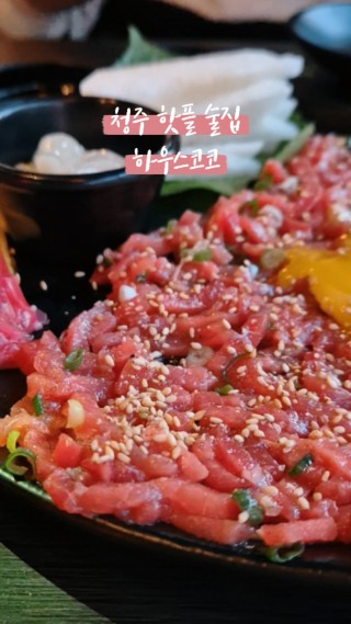 #하우스코코#청주술집#청주핫플#청주안주맛집#사창돌술집#충북대술집 : 클립