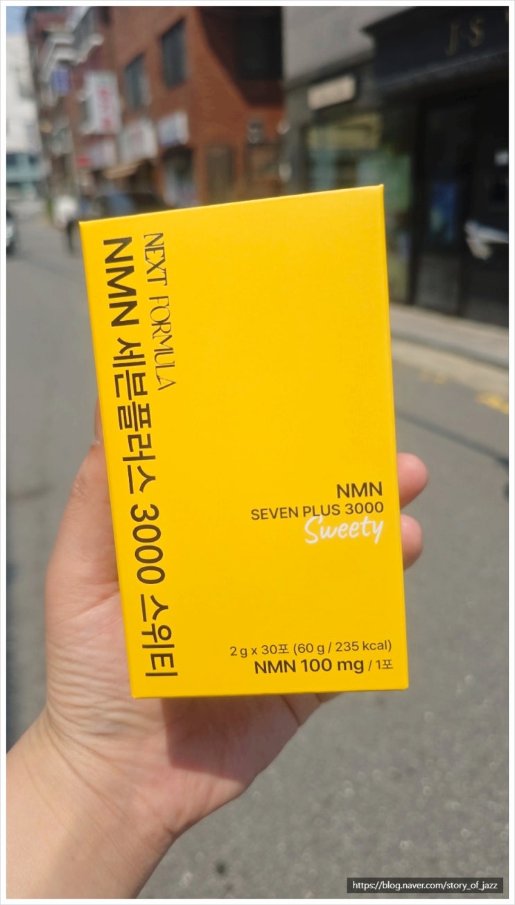 달콤한 오랜지맛이 매력 넥스트포뮬러 NMN 세븐플러스 3000 스위티 저속 노화 시작