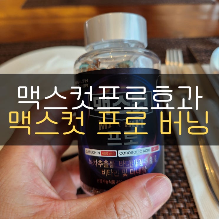 다이어트를 위한 맥스컷프로효과! 맥스컷 프로 버닝