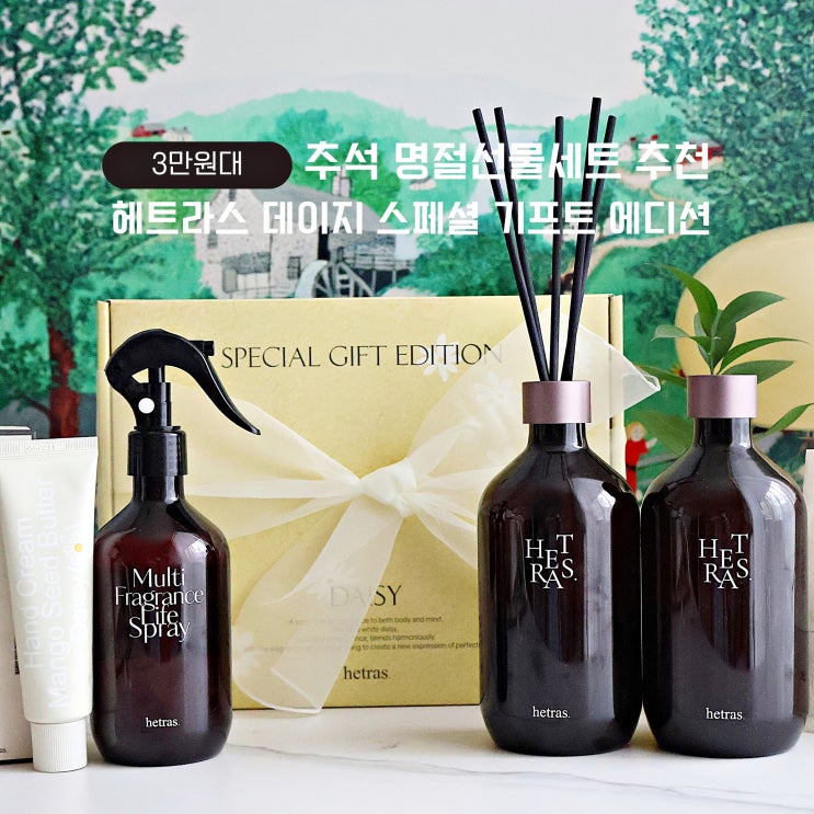 추석 명절선물 3만원대 헤트라스디퓨저 데이지에디션 추천