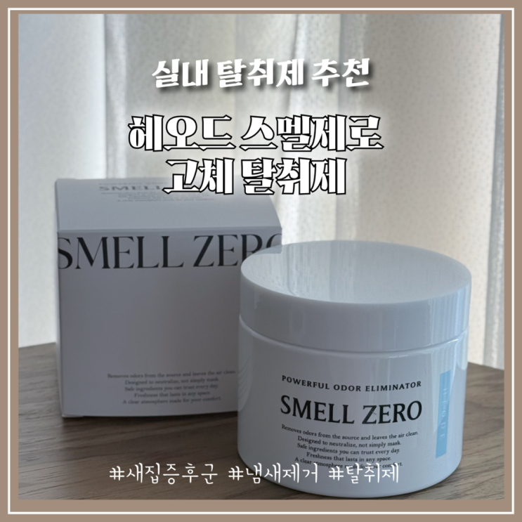 헤오드 스멜제로 고체탈취제 새집증후군 및 화장실 냄새 제거 솔루션 후기