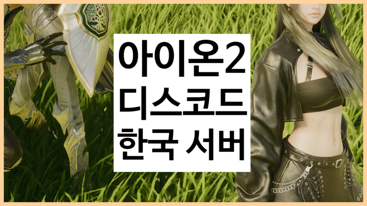 아이온2 디스코드 한국 서버 오픈 거래 공략 모든 것