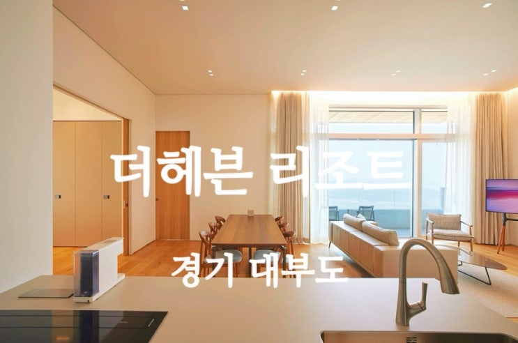 더헤븐 리조트ㅣ대부도 인피니티풀 오션뷰 호캉스, 루밍 직거래특가 호텔 추천!