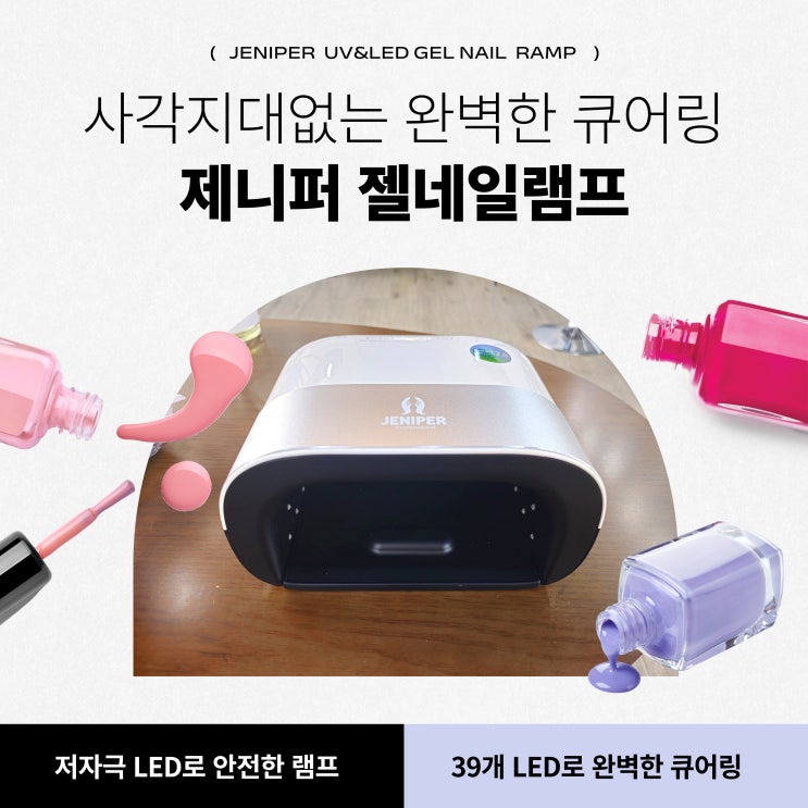 39개 LED로 골고루 완벽한 큐어링! 국민램프 제니퍼젤램프
