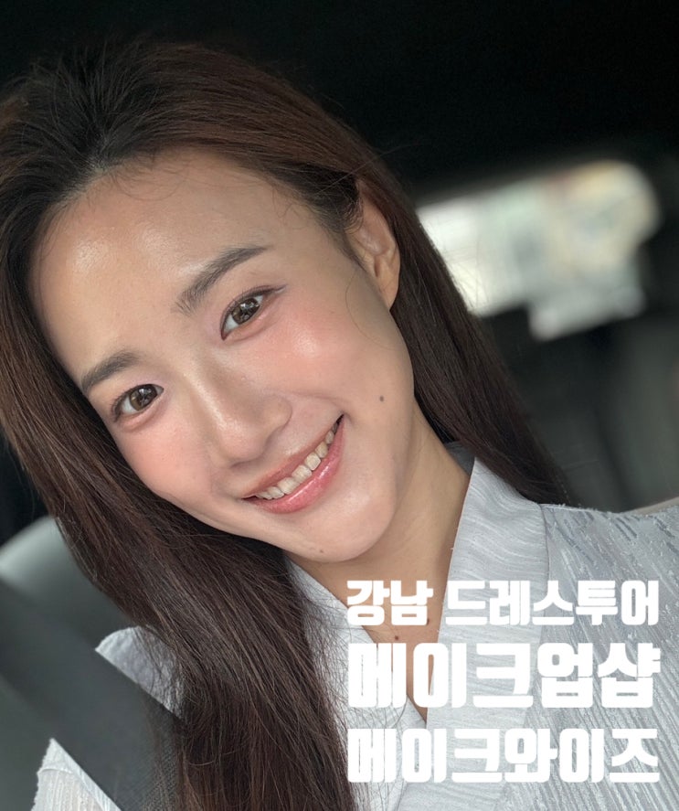 강남메이크업 받고 소유브라이덜 가봉 메이크와이즈