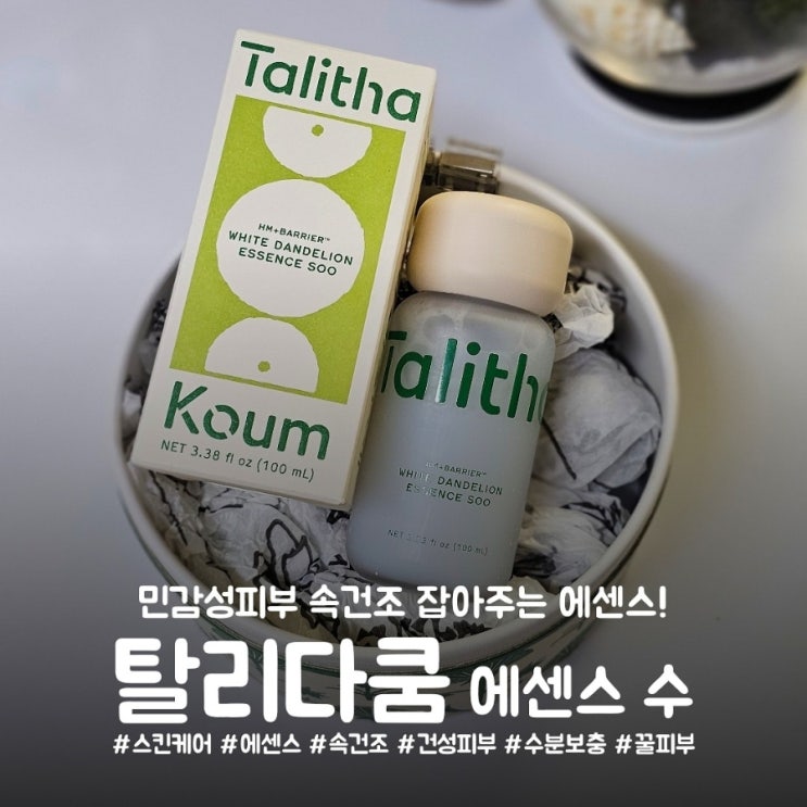 민감성피부 붉은기 싹잡아주는 순한 피부진정 스킨케어 화장품 탈리다쿰 에센스 수 한달 사용 후기