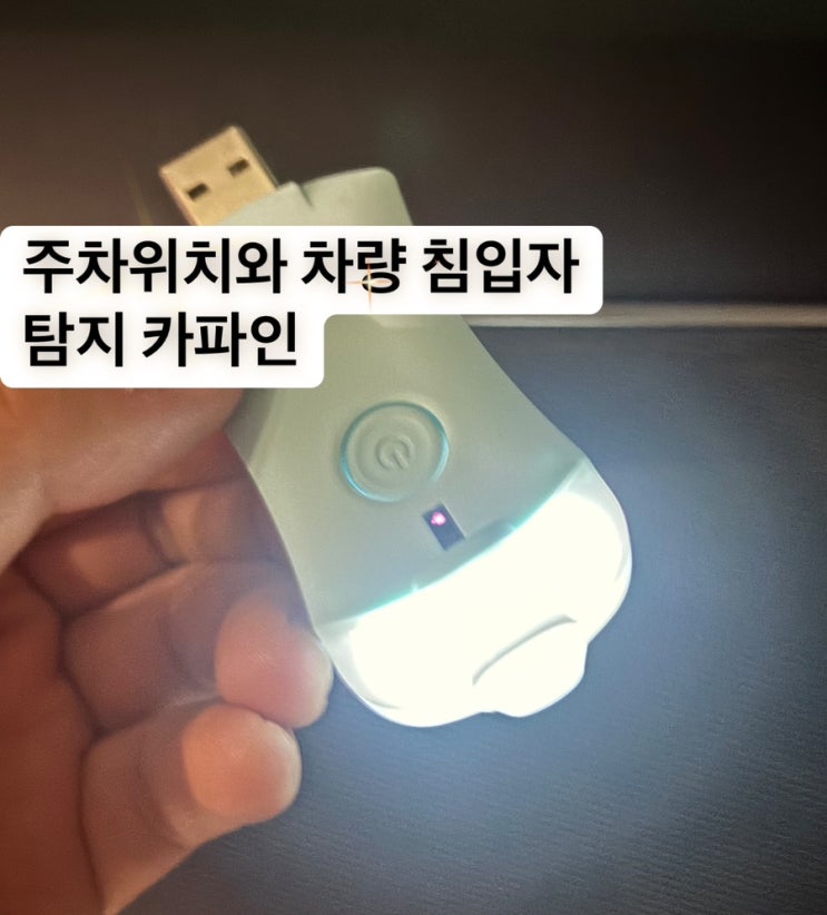주차위치와 차량 침입자 탐지 카파인