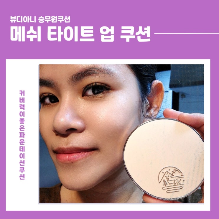 빛이 한 겹 얹힌 날, 뷰디아니 파운데이션쿠션