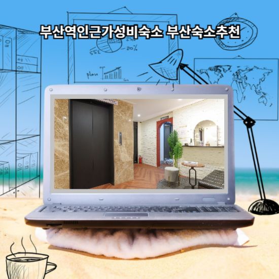 부산숙소추천 부산 엔스테이 루밍앱에서 최저가로 예약해보세요