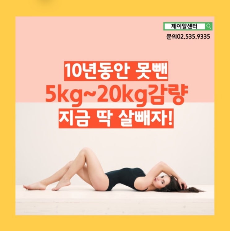 강남 다이어트 성공 제이알센터 슬리밍 프로그램 체험 후기