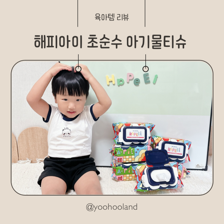 해피아이 초순수 아기물티슈 대용량 가성비 물티슈